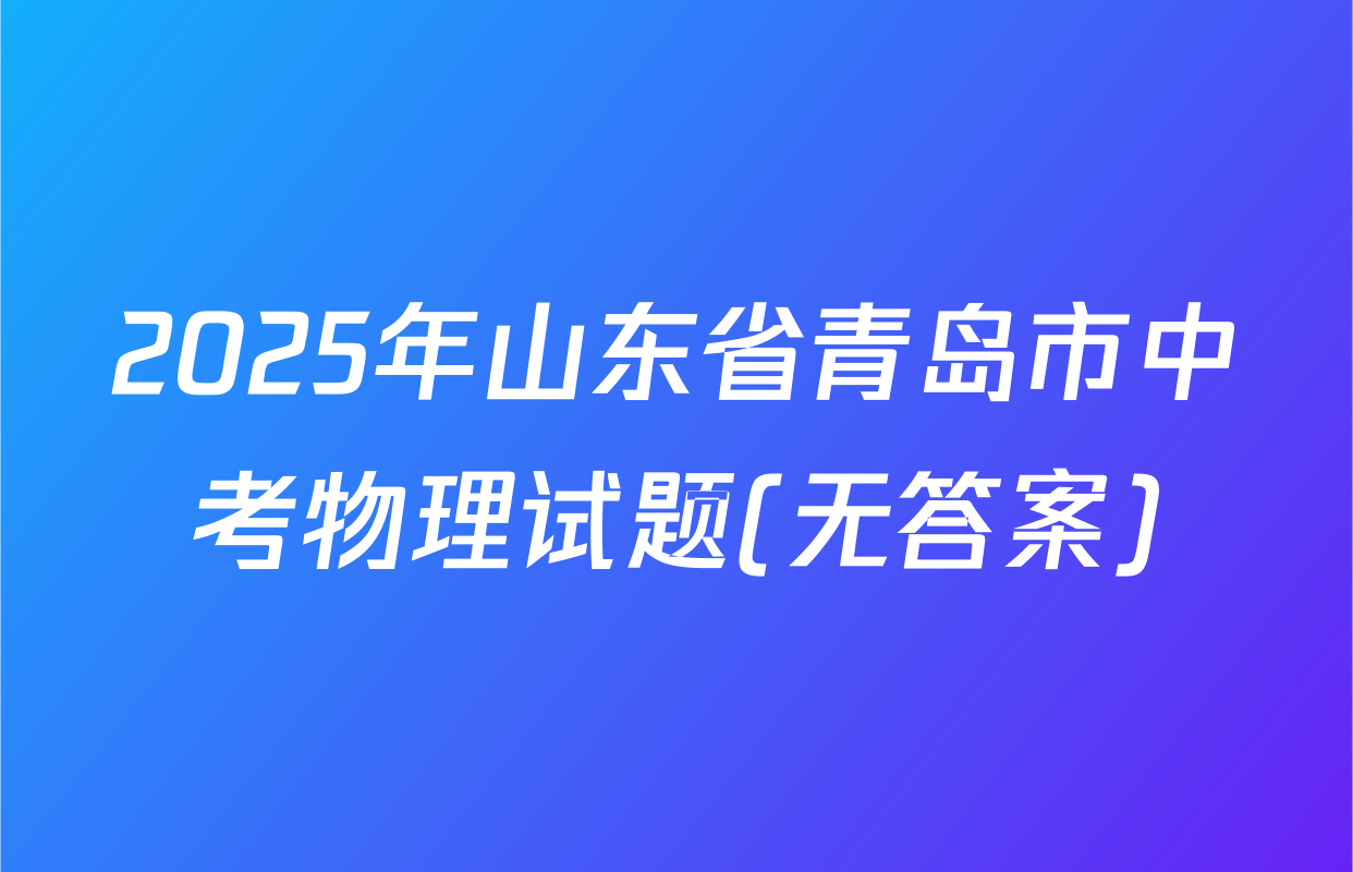 2025年山东省青岛市中考物理试题(无答案)