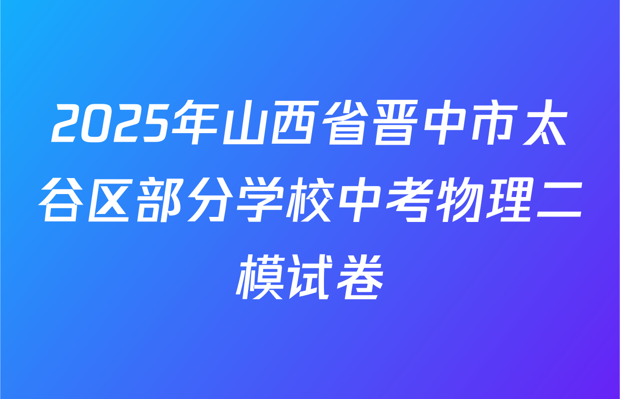 2025年山西省晋中市太谷区部分学校中考物理二模试卷