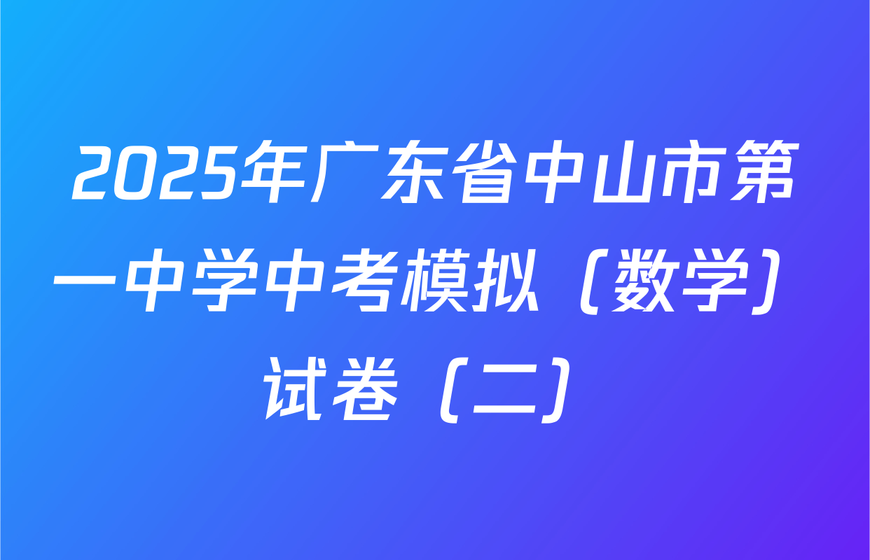 2025年广东省中山市第一中学中考模拟（数学）试卷（二）