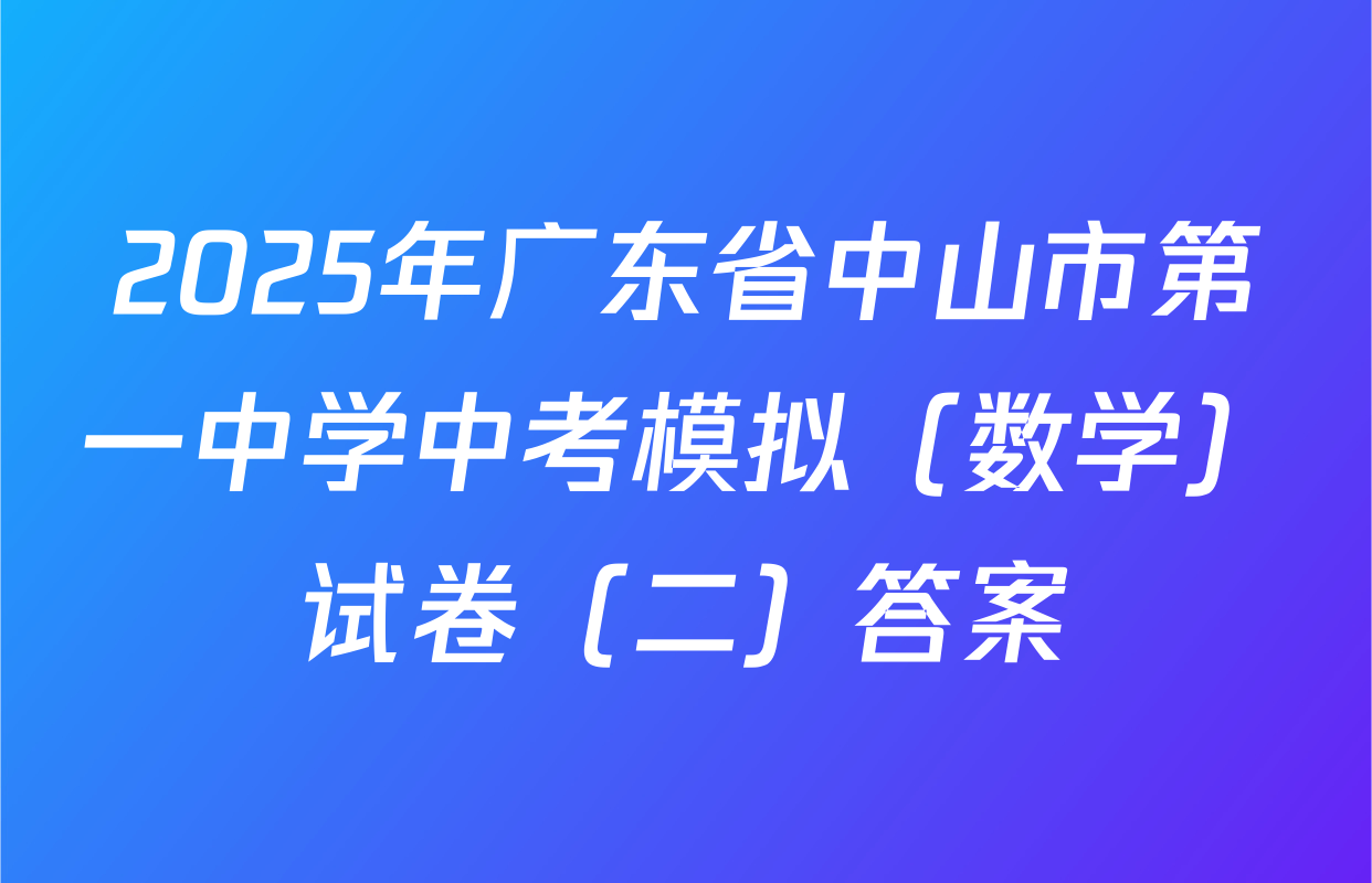 2025年广东省中山市第一中学中考模拟（数学）试卷（二）答案