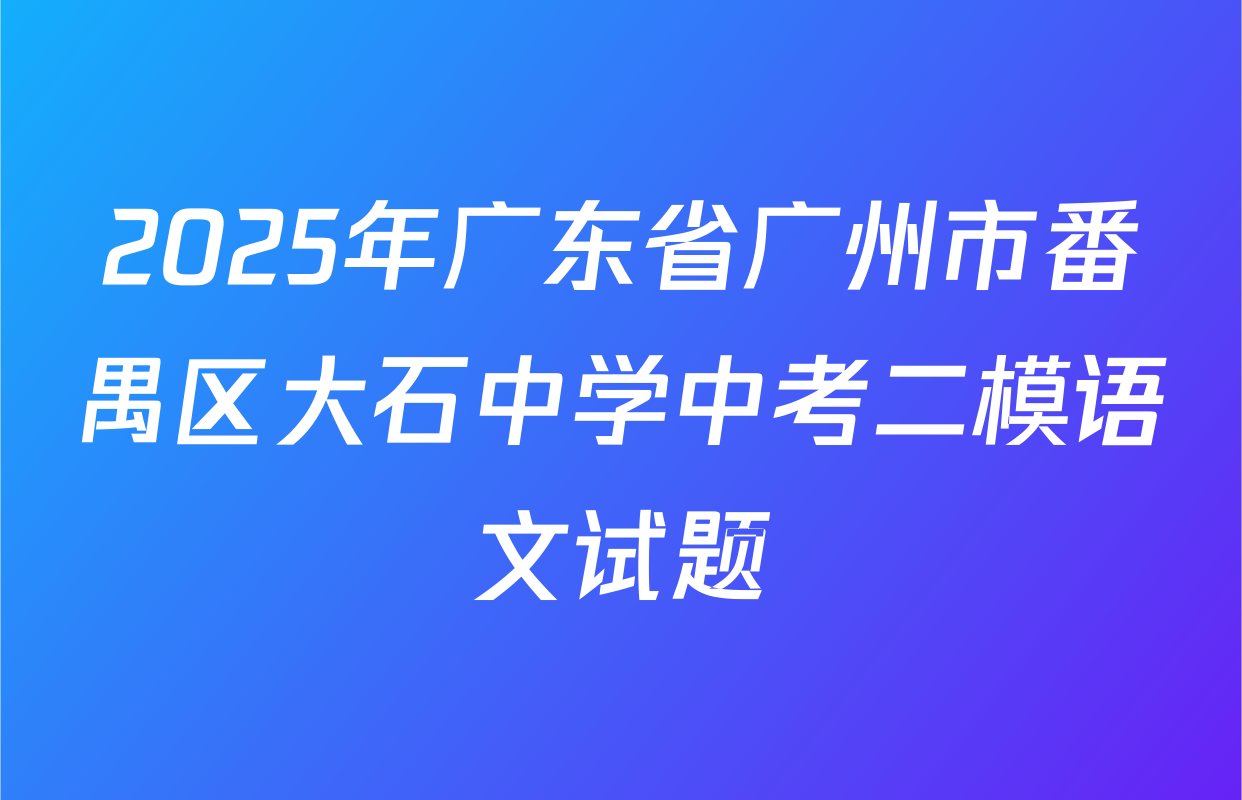 2025年广东省广州市番禺区大石中学中考二模语文试题