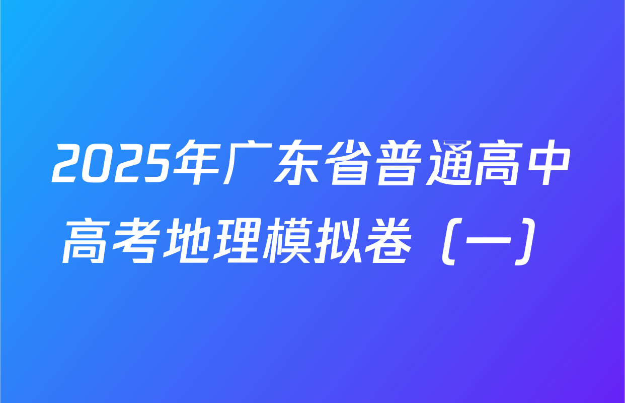 2025年广东省普通高中高考地理模拟卷（一）