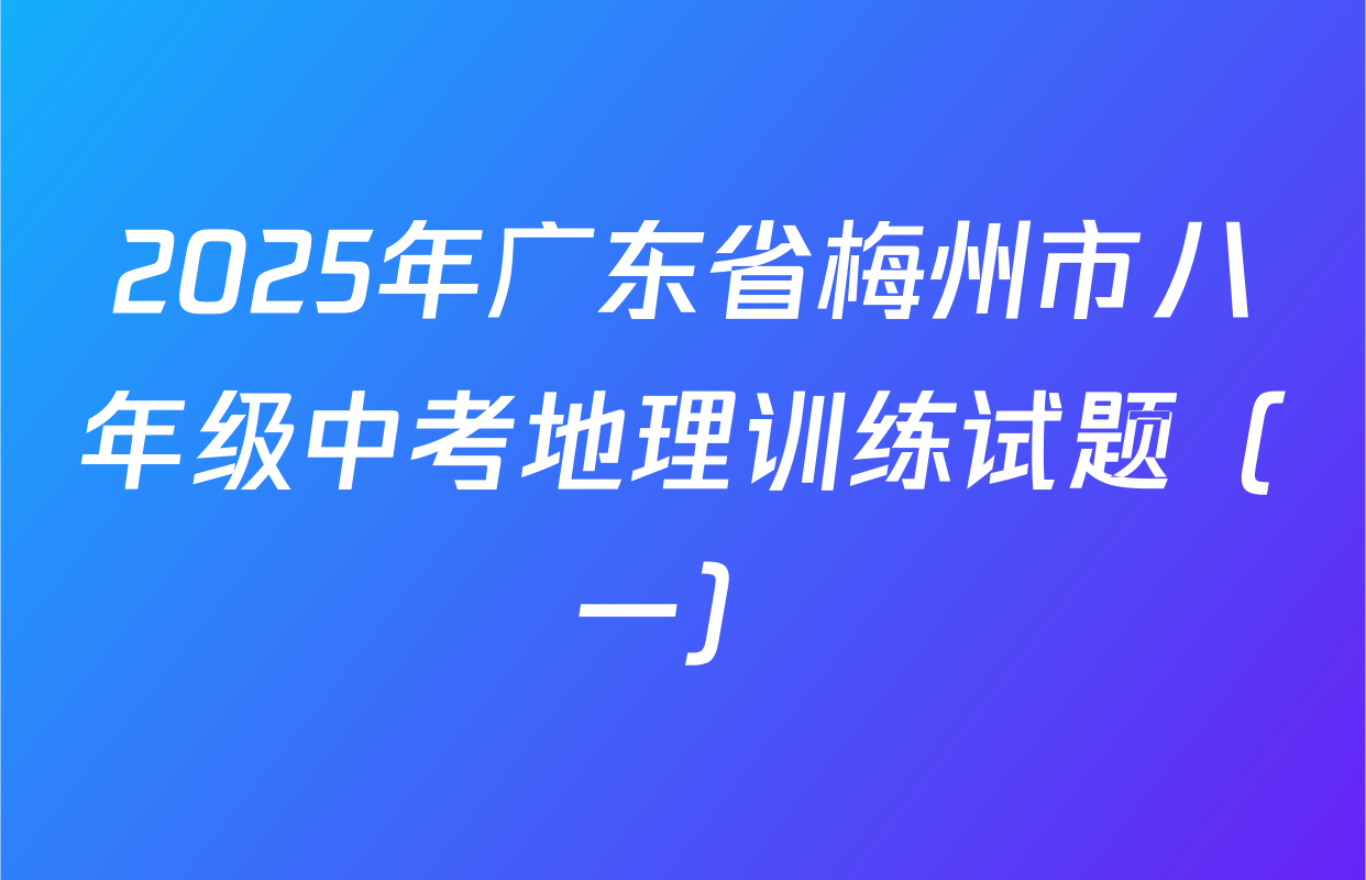 2025年广东省梅州市八年级中考地理训练试题（一）