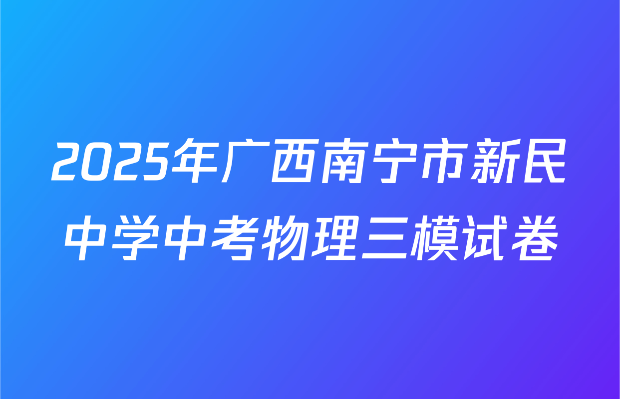 2025年广西南宁市新民中学中考物理三模试卷