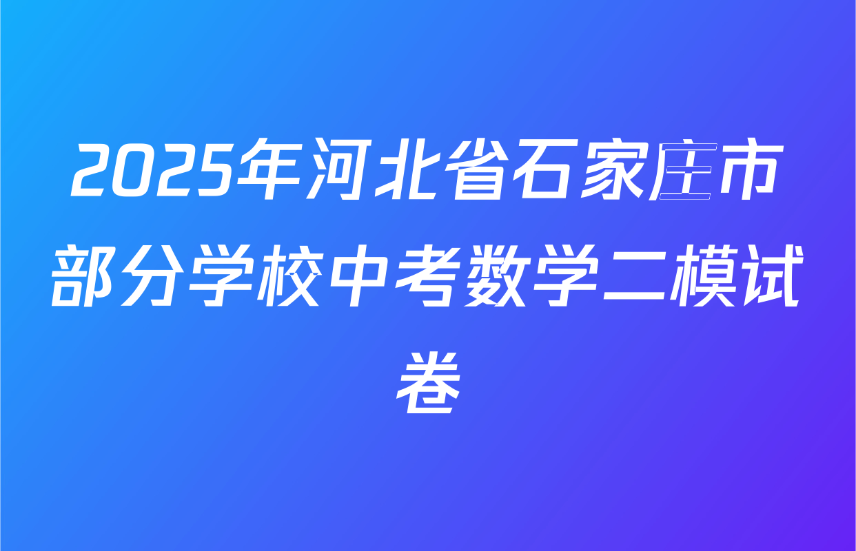 2025年河北省石家庄市部分学校中考数学二模试卷