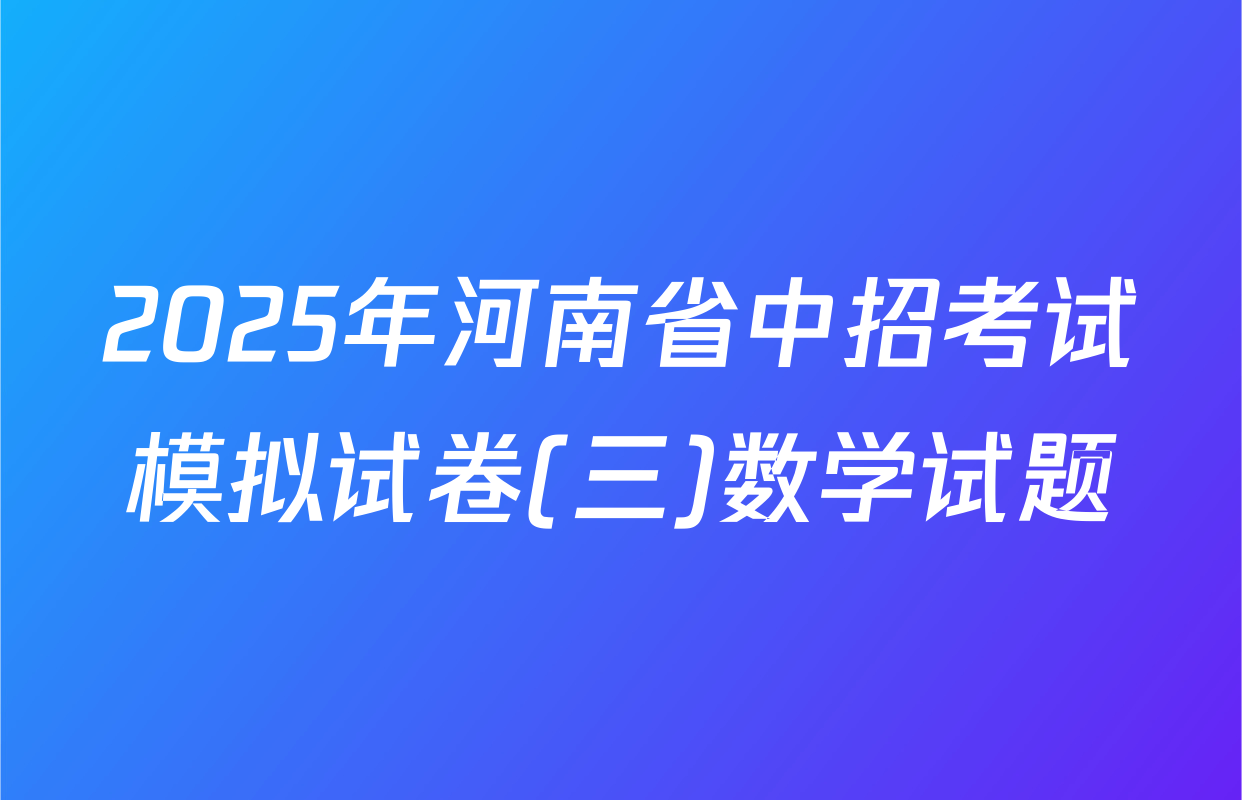 2025年河南省中招考试模拟试卷(三)数学试题