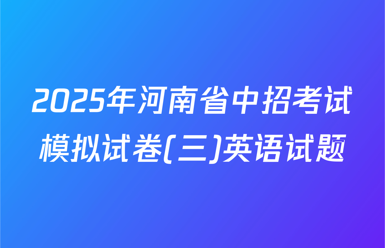 2025年河南省中招考试模拟试卷(三)英语试题