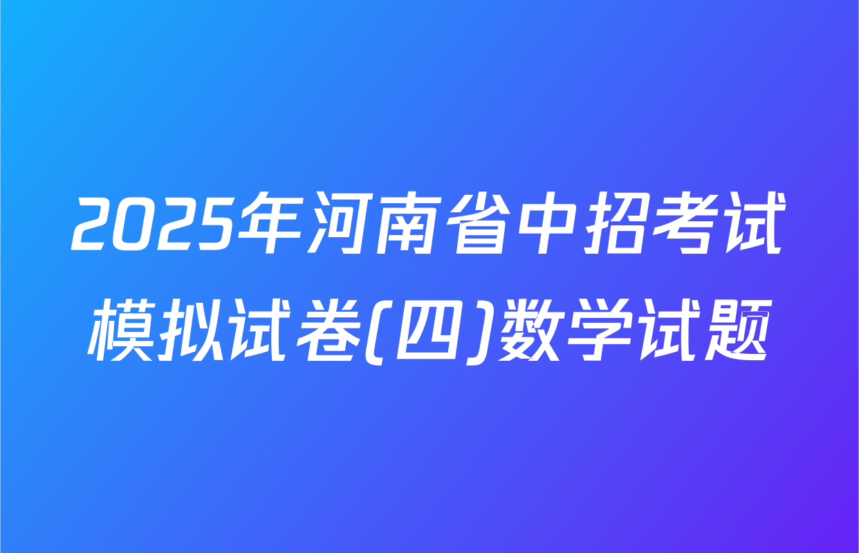 2025年河南省中招考试模拟试卷(四)数学试题