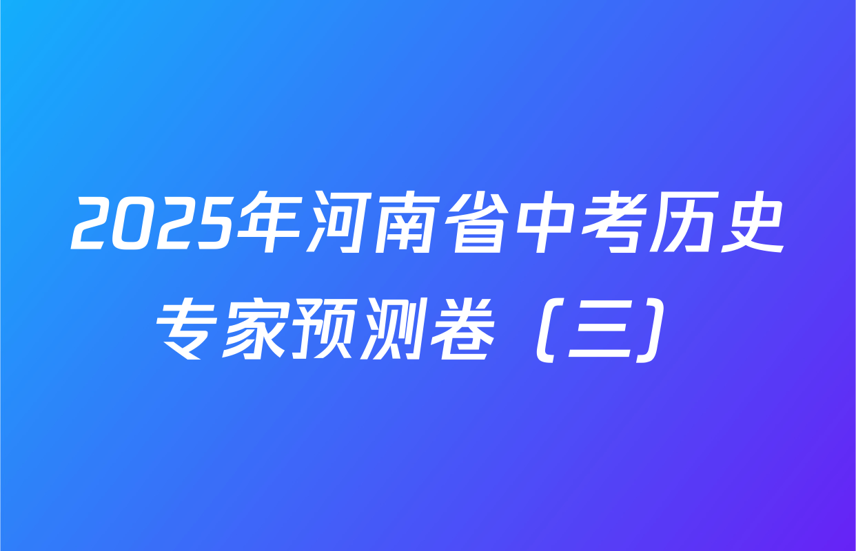 2025年河南省中考历史专家预测卷（三）