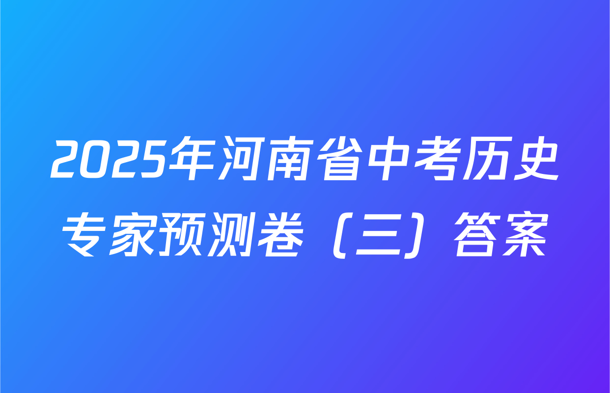 2025年河南省中考历史专家预测卷（三）答案