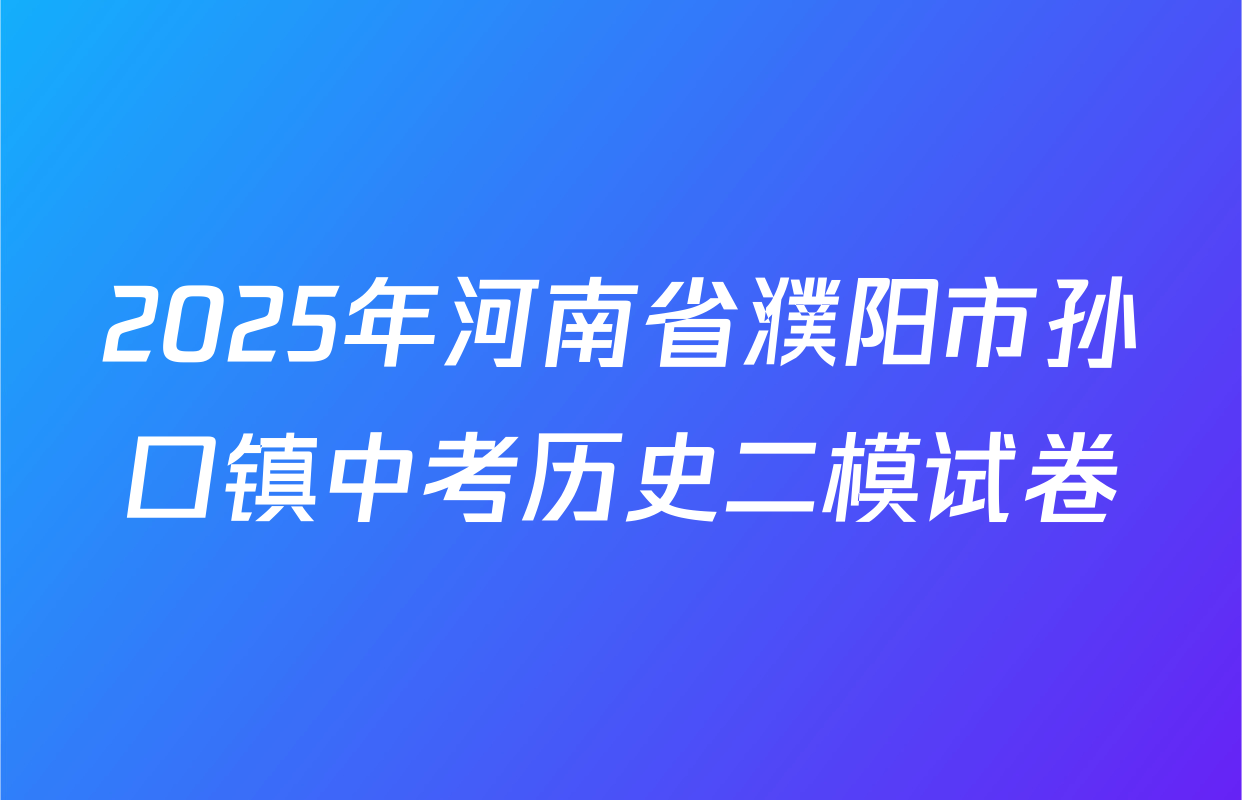 2025年河南省濮阳市孙口镇中考历史二模试卷