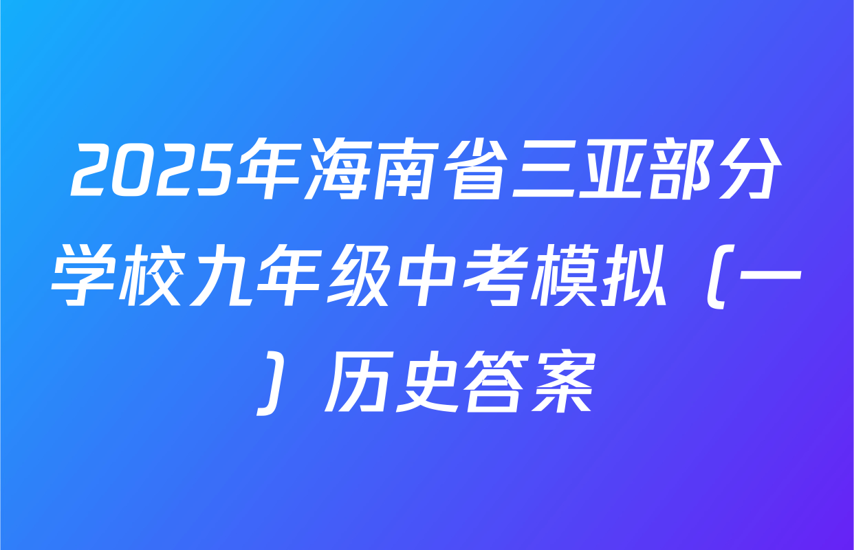 2025年海南省三亚部分学校九年级中考模拟（一）历史答案