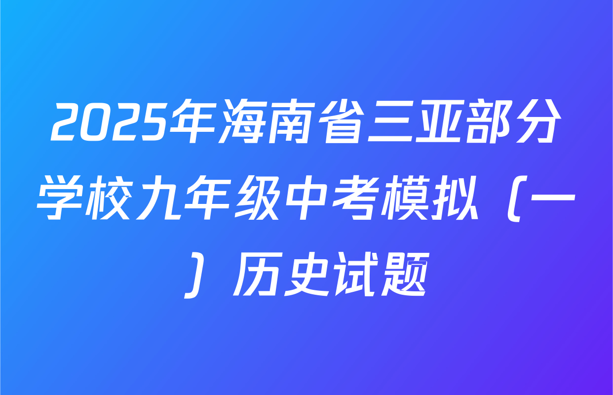 2025年海南省三亚部分学校九年级中考模拟（一）历史试题