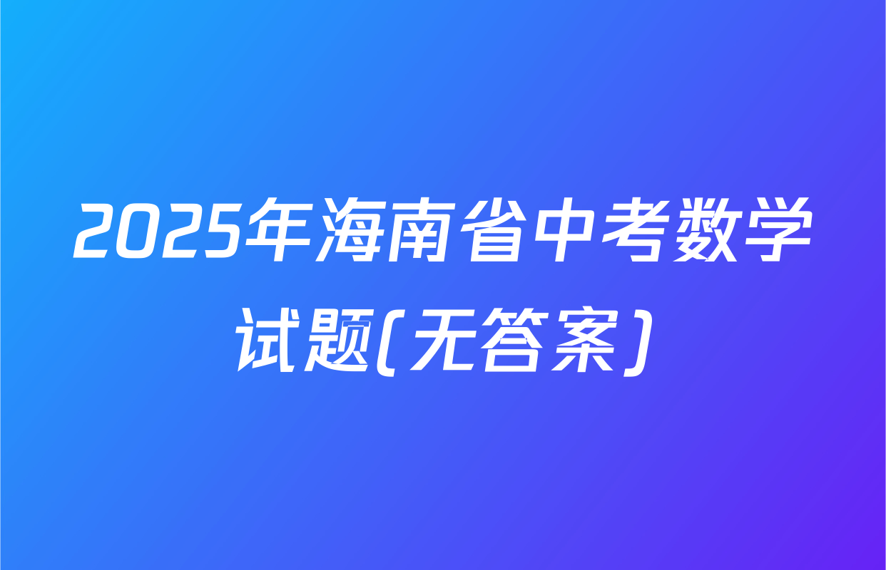 2025年海南省中考数学试题(无答案)