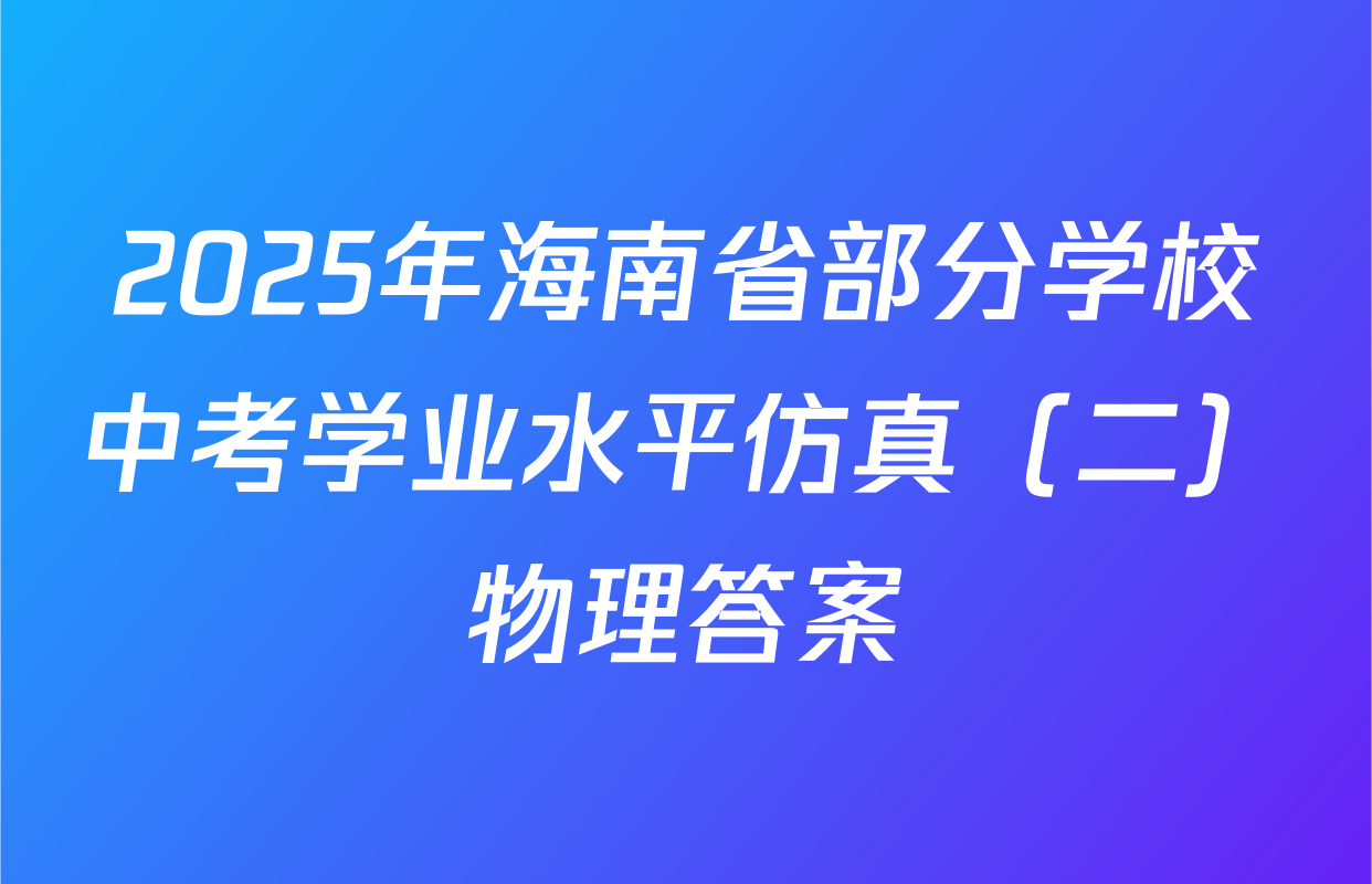 2025年海南省部分学校中考学业水平仿真（二）物理答案