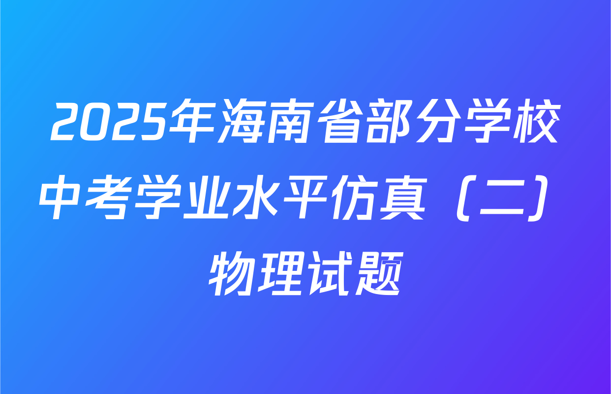 2025年海南省部分学校中考学业水平仿真（二）物理试题