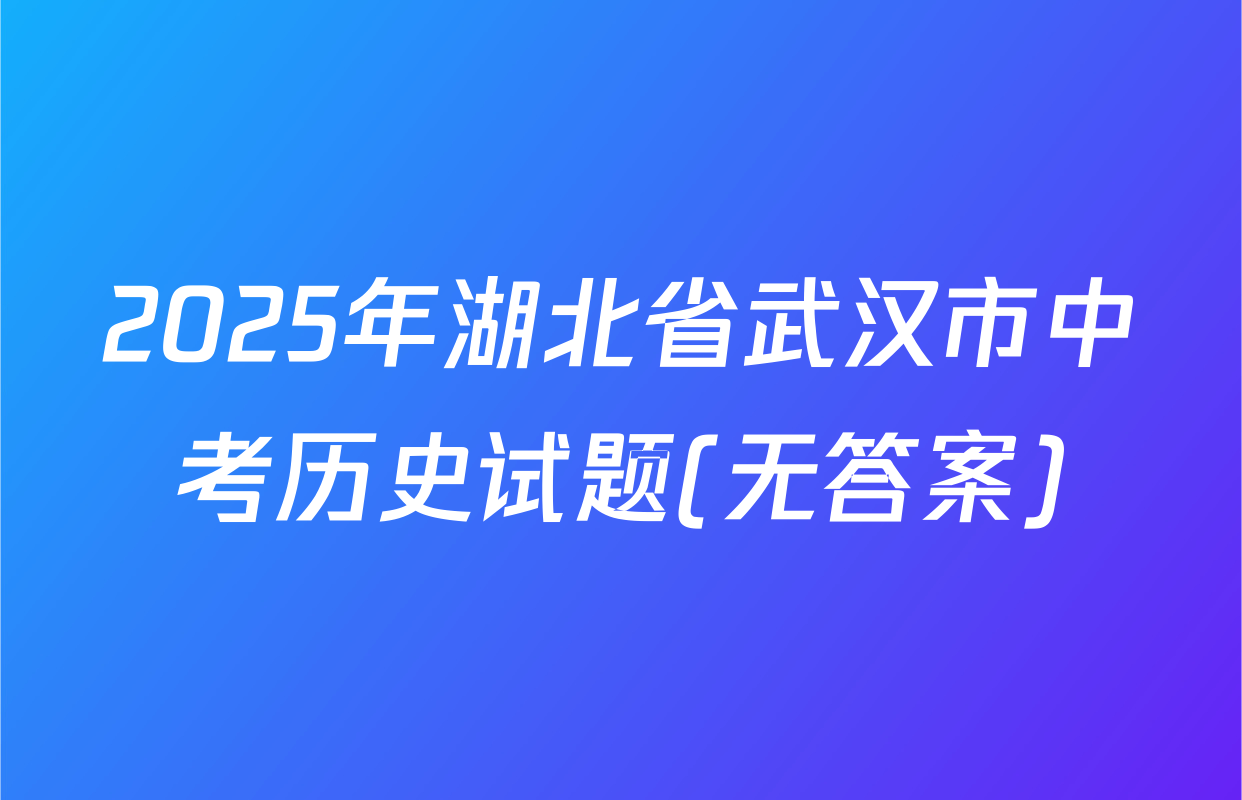 2025年湖北省武汉市中考历史试题(无答案)