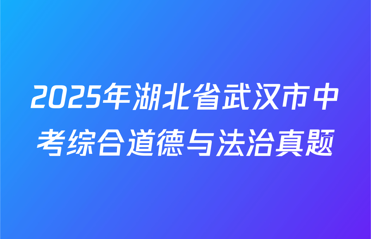 2025年湖北省武汉市中考综合道德与法治真题