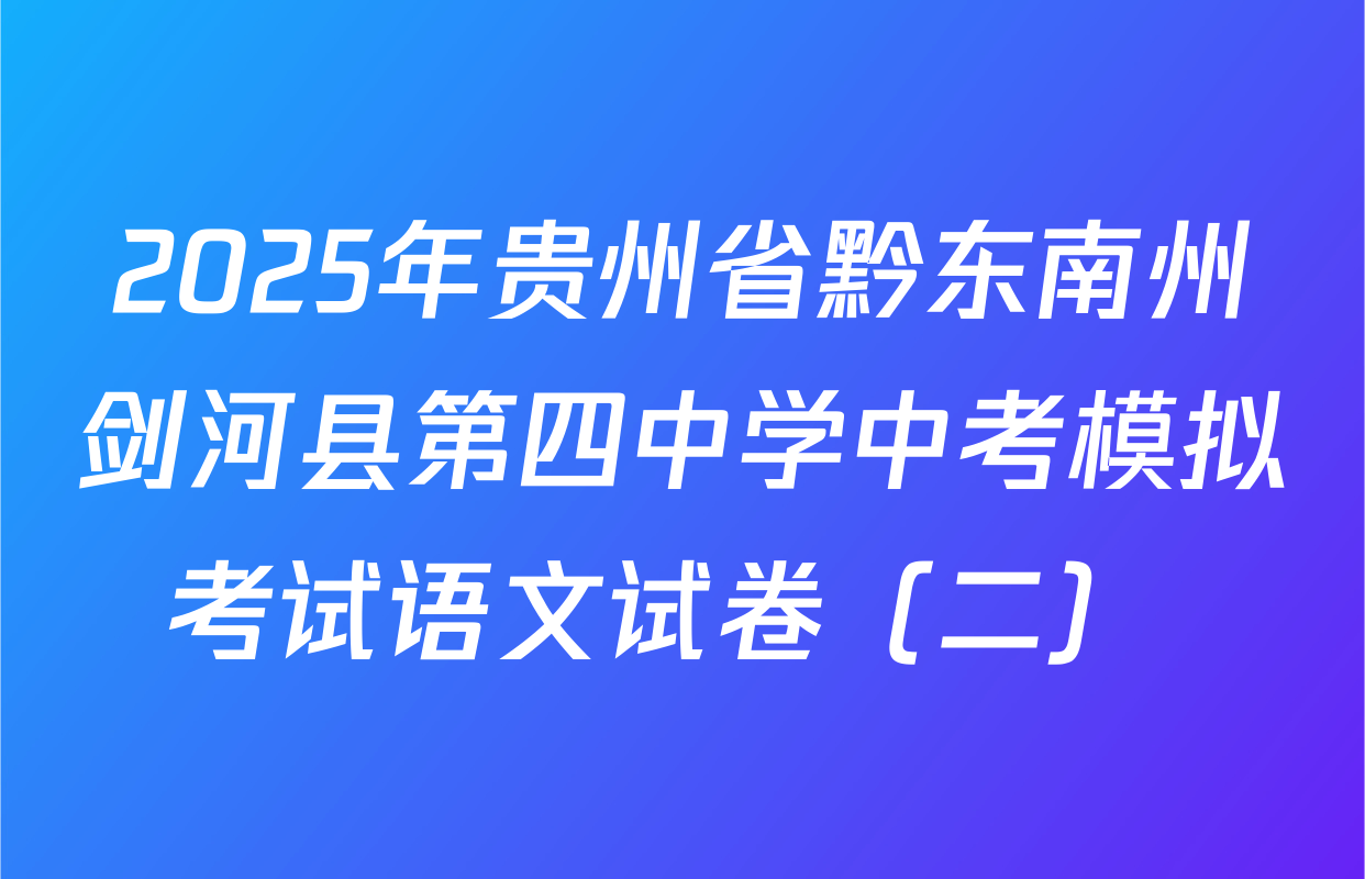 2025年贵州省黔东南州剑河县第四中学中考模拟考试语文试卷（二） 