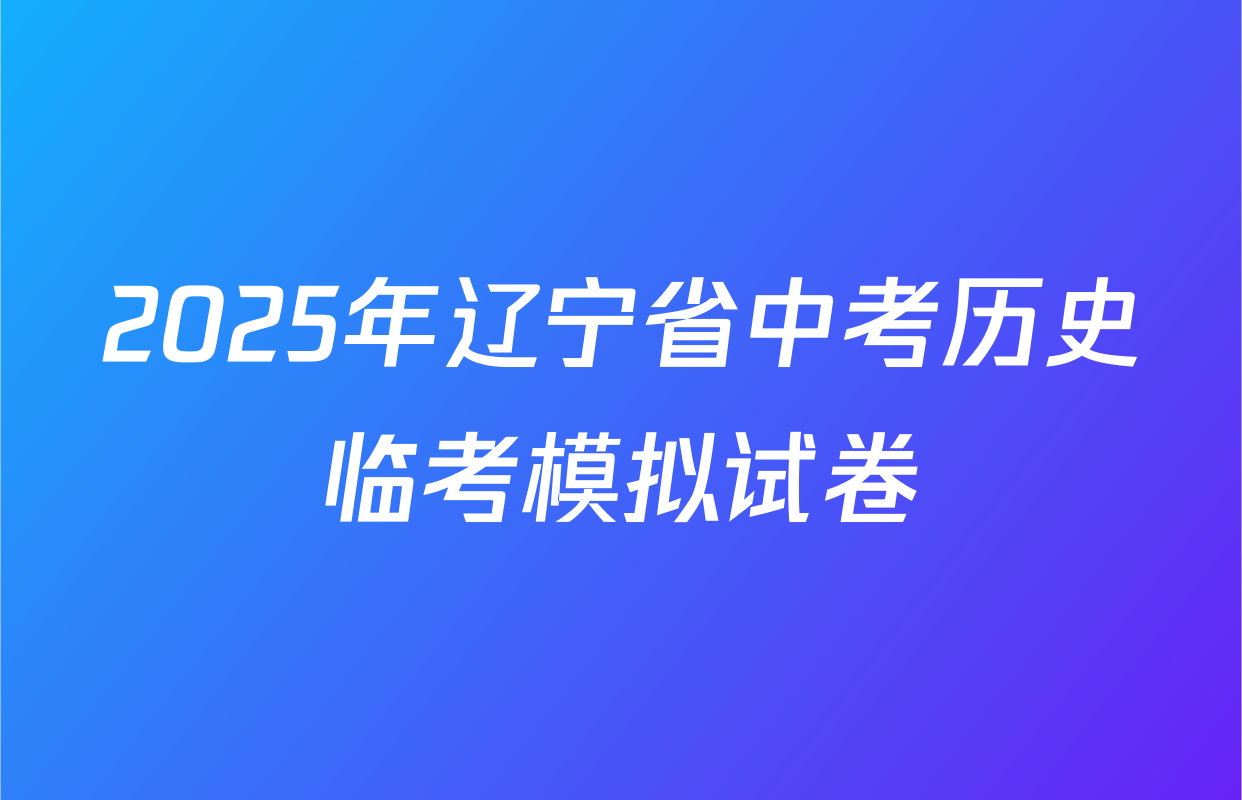 2025年辽宁省中考历史临考模拟试卷