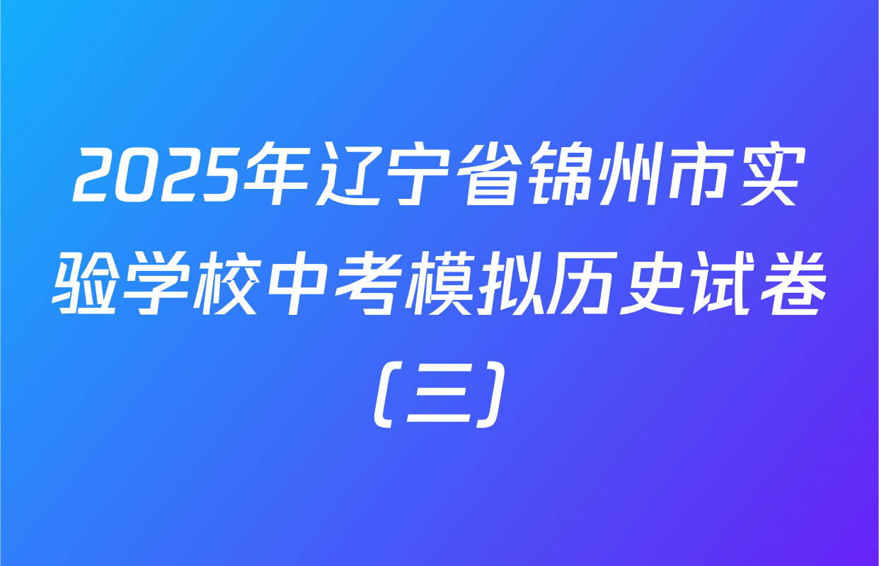 2025年辽宁省锦州市实验学校中考模拟历史试卷（三）