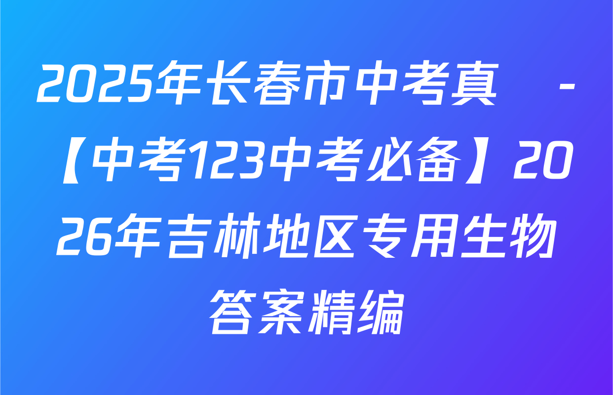 2025年长春市中考真題-【中考123中考必备】2026年吉林地区专用生物答案精编