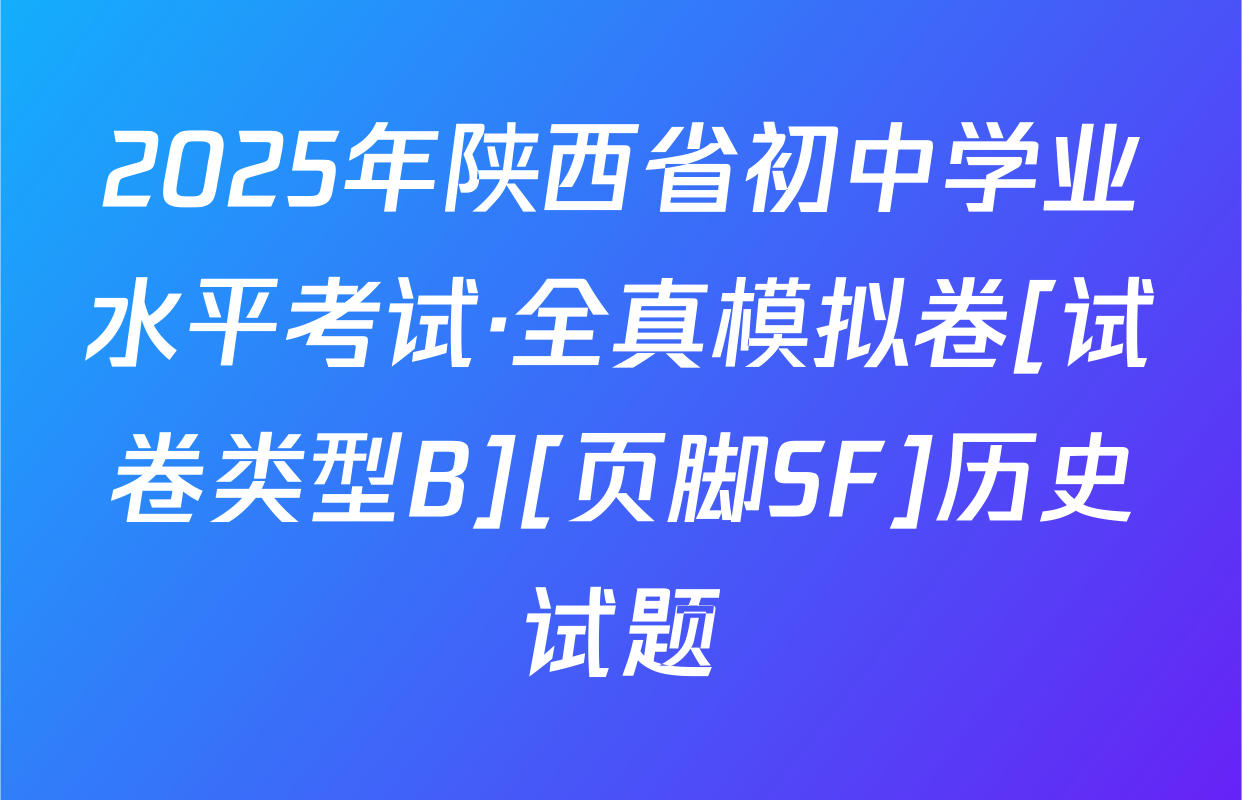2025年陕西省初中学业水平考试·全真模拟卷[试卷类型B][页脚SF]历史试题
