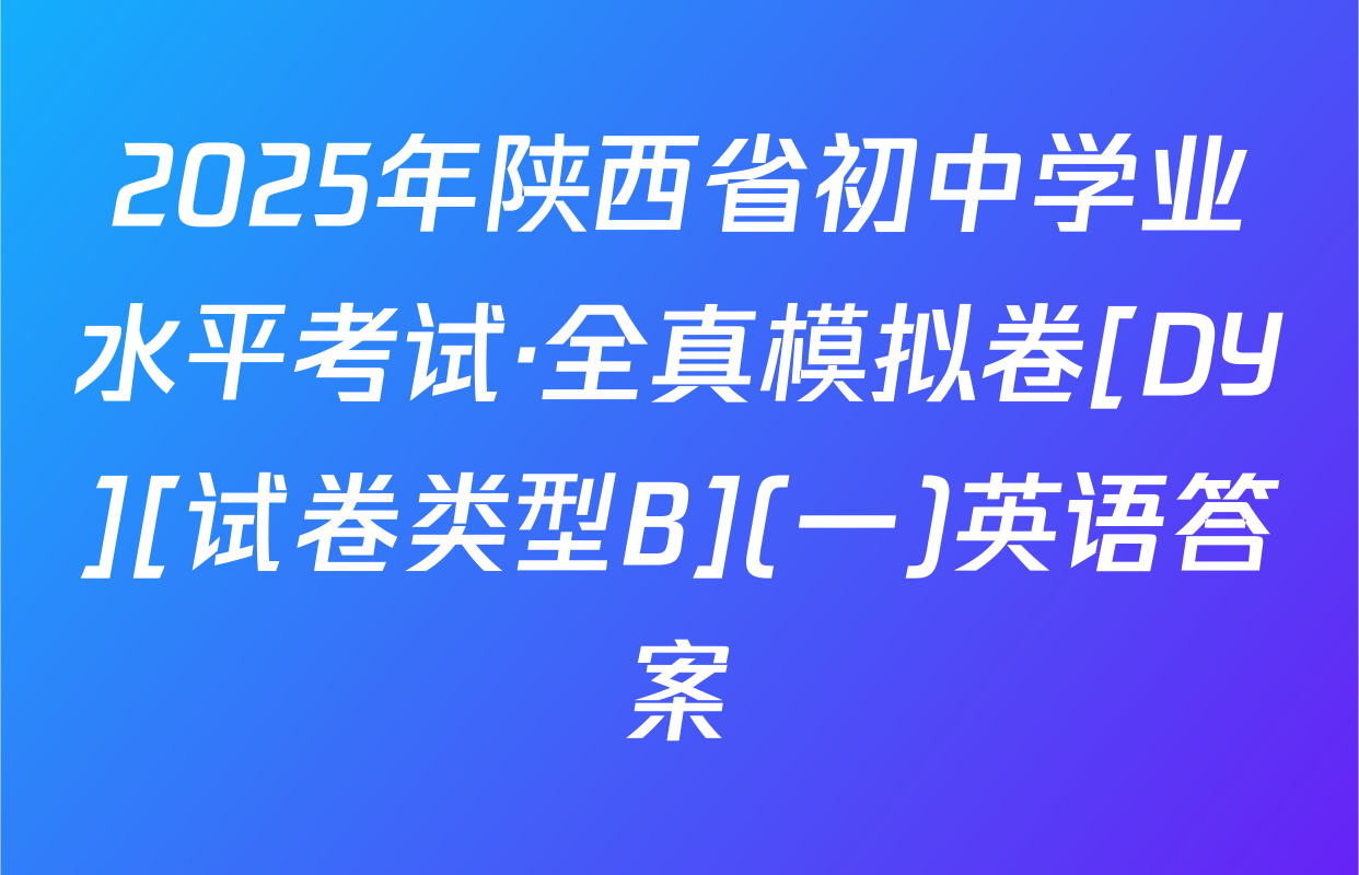 2025年陕西省初中学业水平考试·全真模拟卷[DY][试卷类型B](一)英语答案