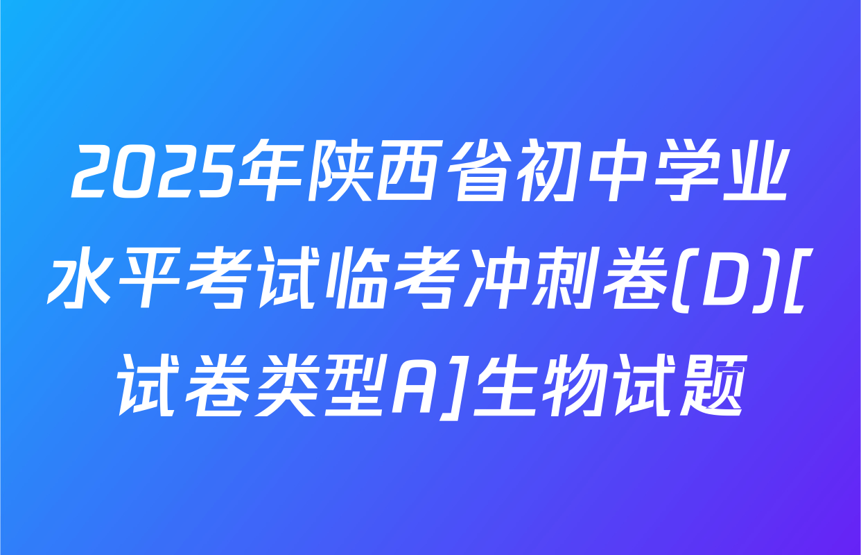 2025年陕西省初中学业水平考试临考冲刺卷(D)[试卷类型A]生物试题