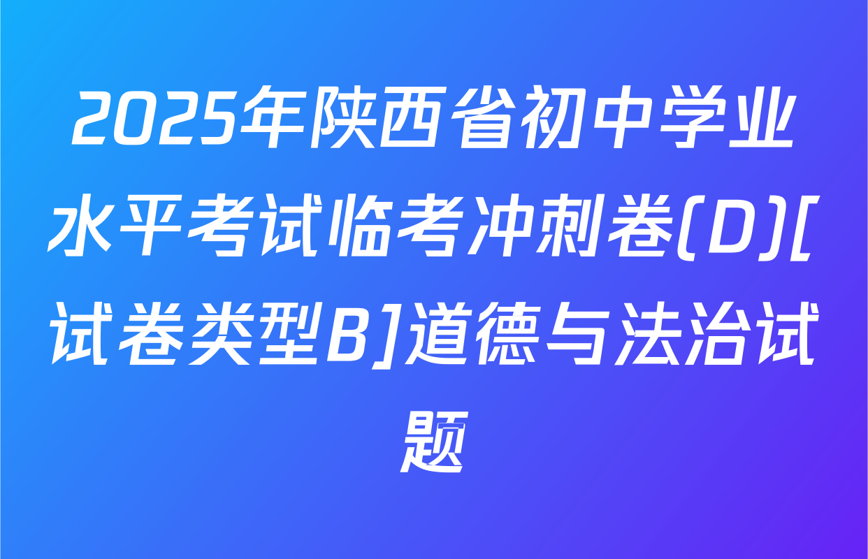 2025年陕西省初中学业水平考试临考冲刺卷(D)[试卷类型B]道德与法治试题