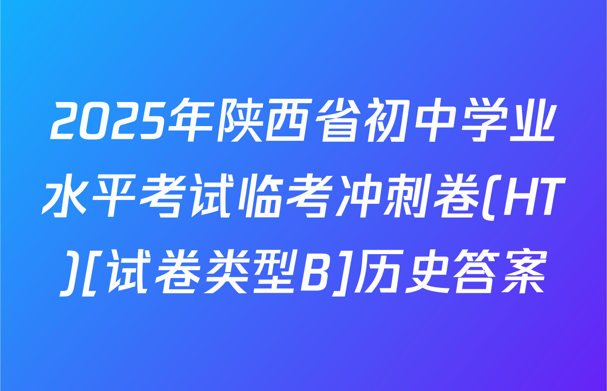 2025年陕西省初中学业水平考试临考冲刺卷(HT)[试卷类型B]历史答案