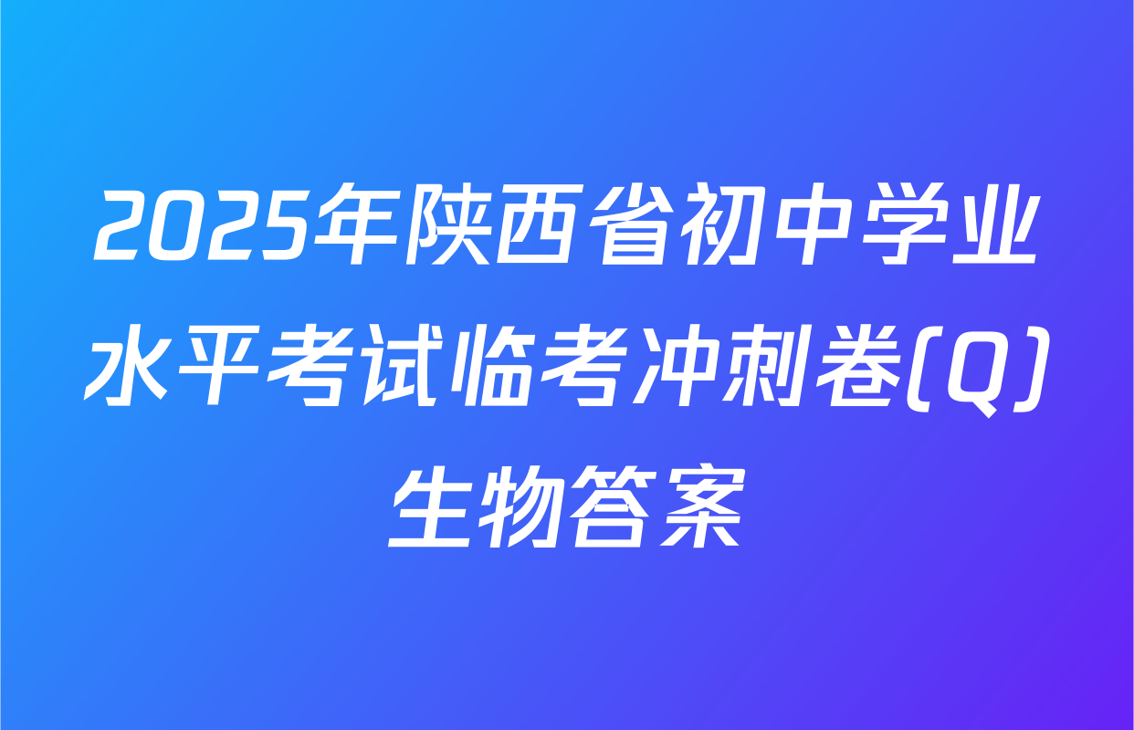 2025年陕西省初中学业水平考试临考冲刺卷(Q)生物答案