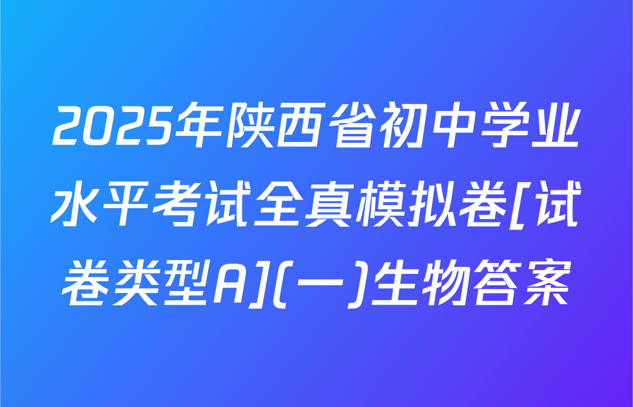 2025年陕西省初中学业水平考试全真模拟卷[试卷类型A](一)生物答案