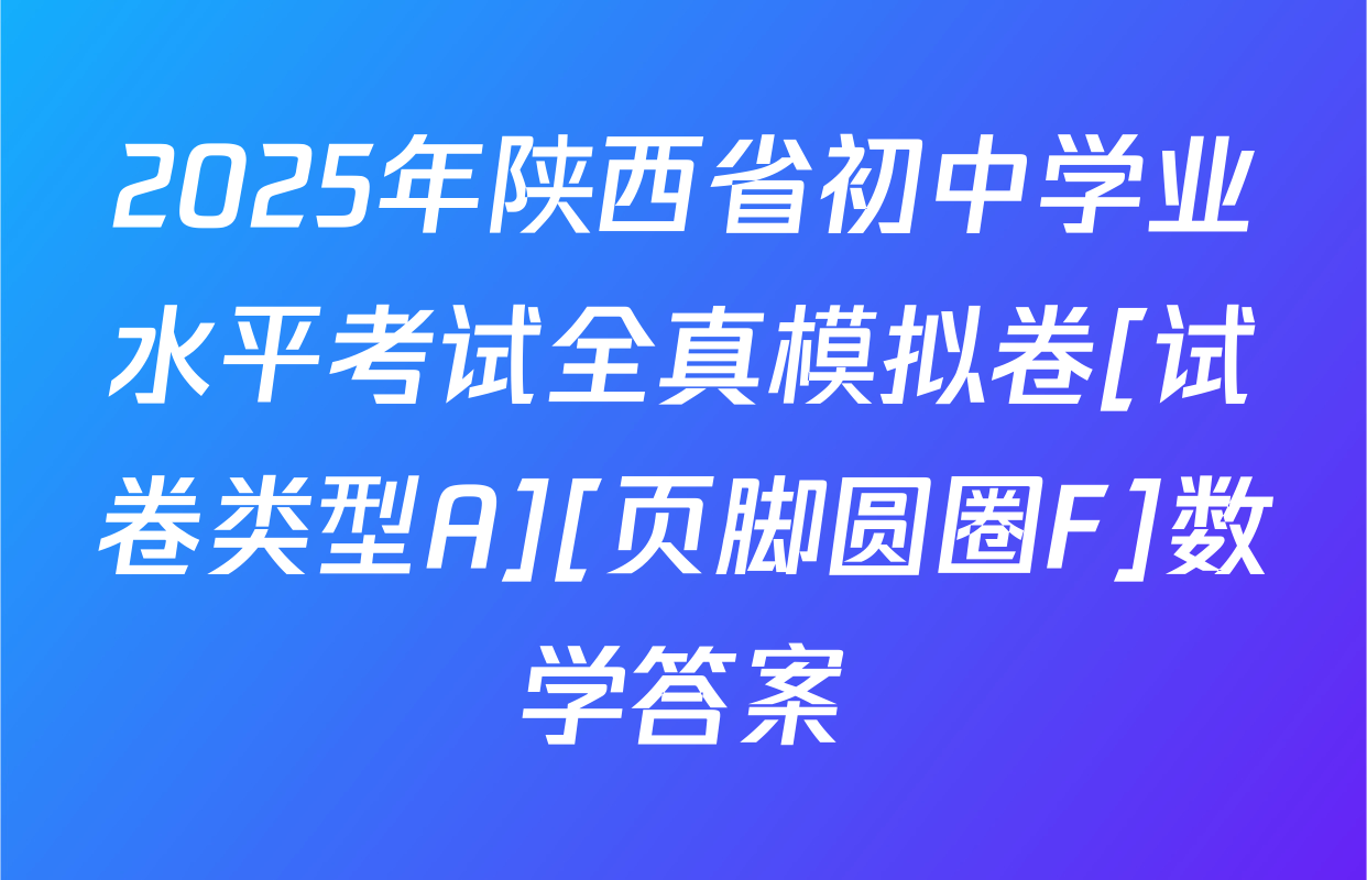 2025年陕西省初中学业水平考试全真模拟卷[试卷类型A][页脚圆圈F]数学答案