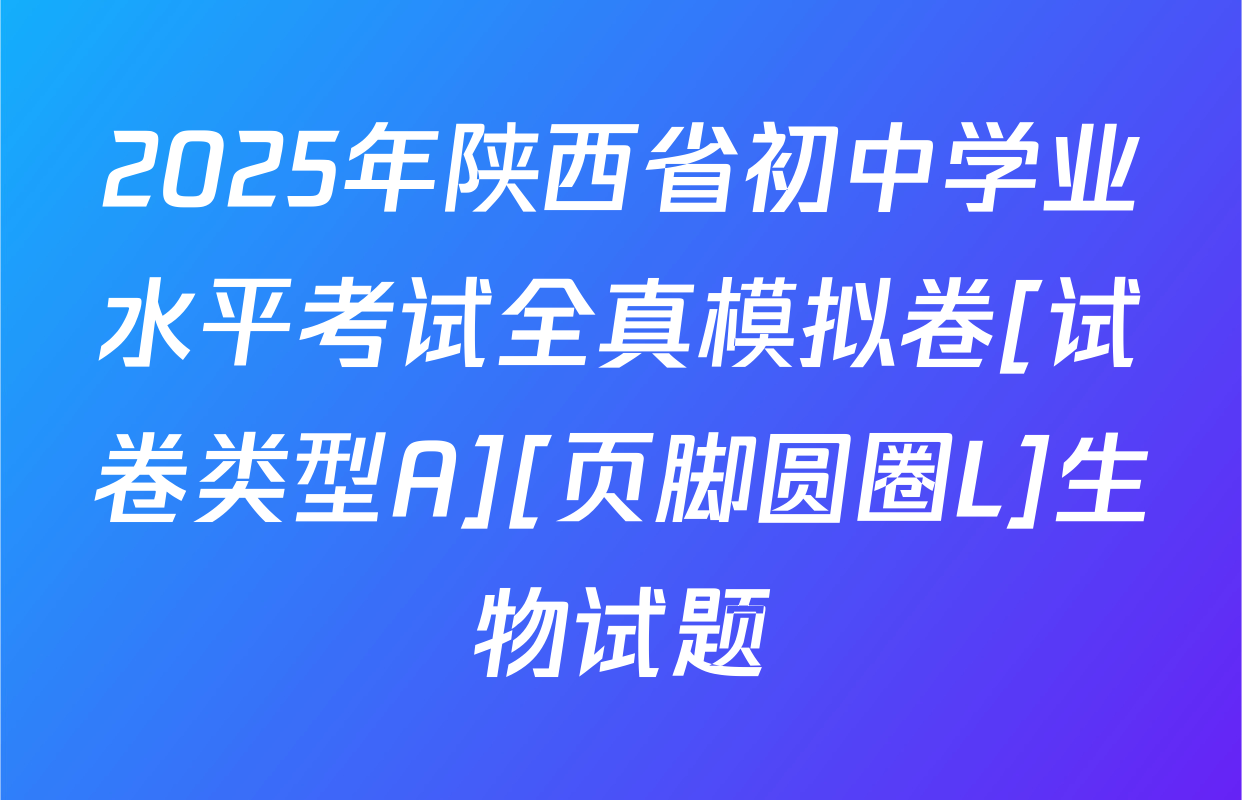 2025年陕西省初中学业水平考试全真模拟卷[试卷类型A][页脚圆圈L]生物试题