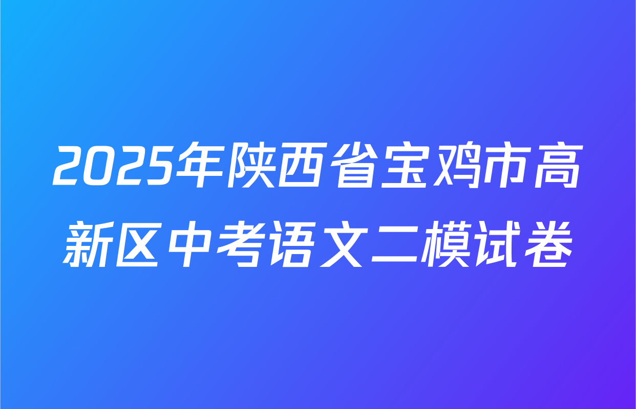 2025年陕西省宝鸡市高新区中考语文二模试卷