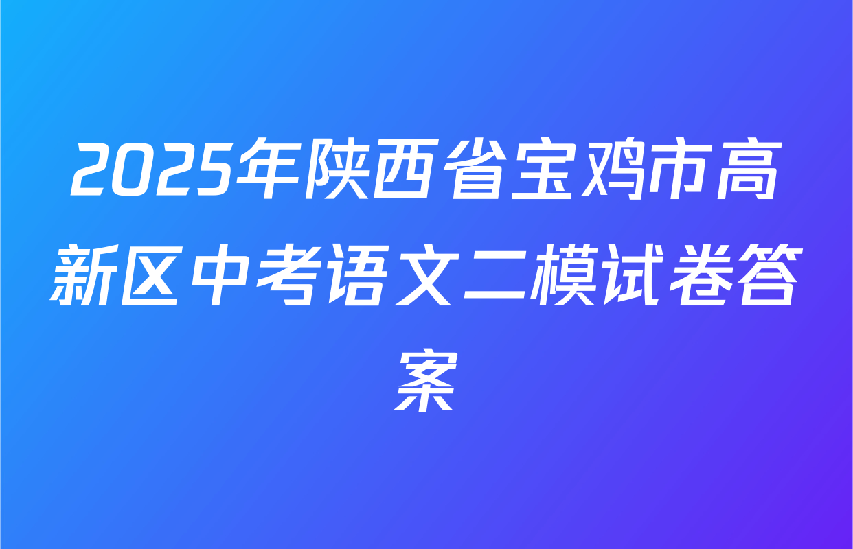2025年陕西省宝鸡市高新区中考语文二模试卷答案