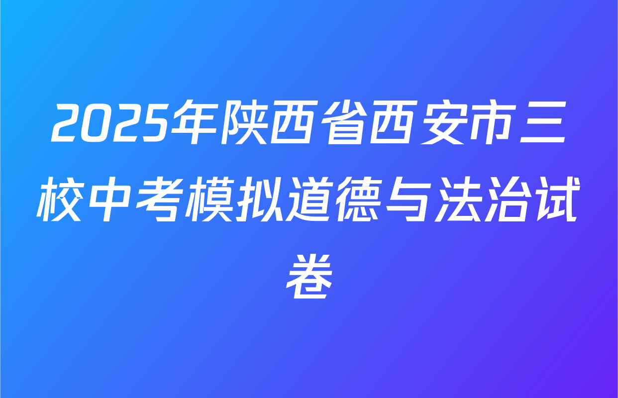 2025年陕西省西安市三校中考模拟道德与法治试卷