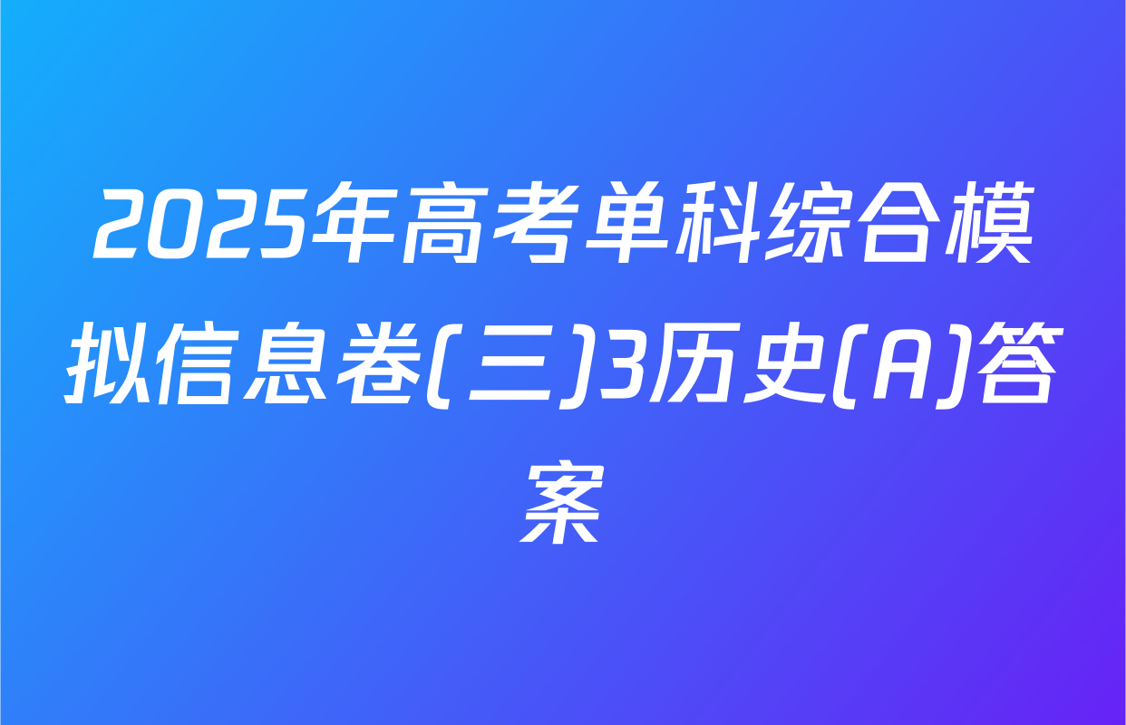 2025年高考单科综合模拟信息卷(三)3历史(A)答案