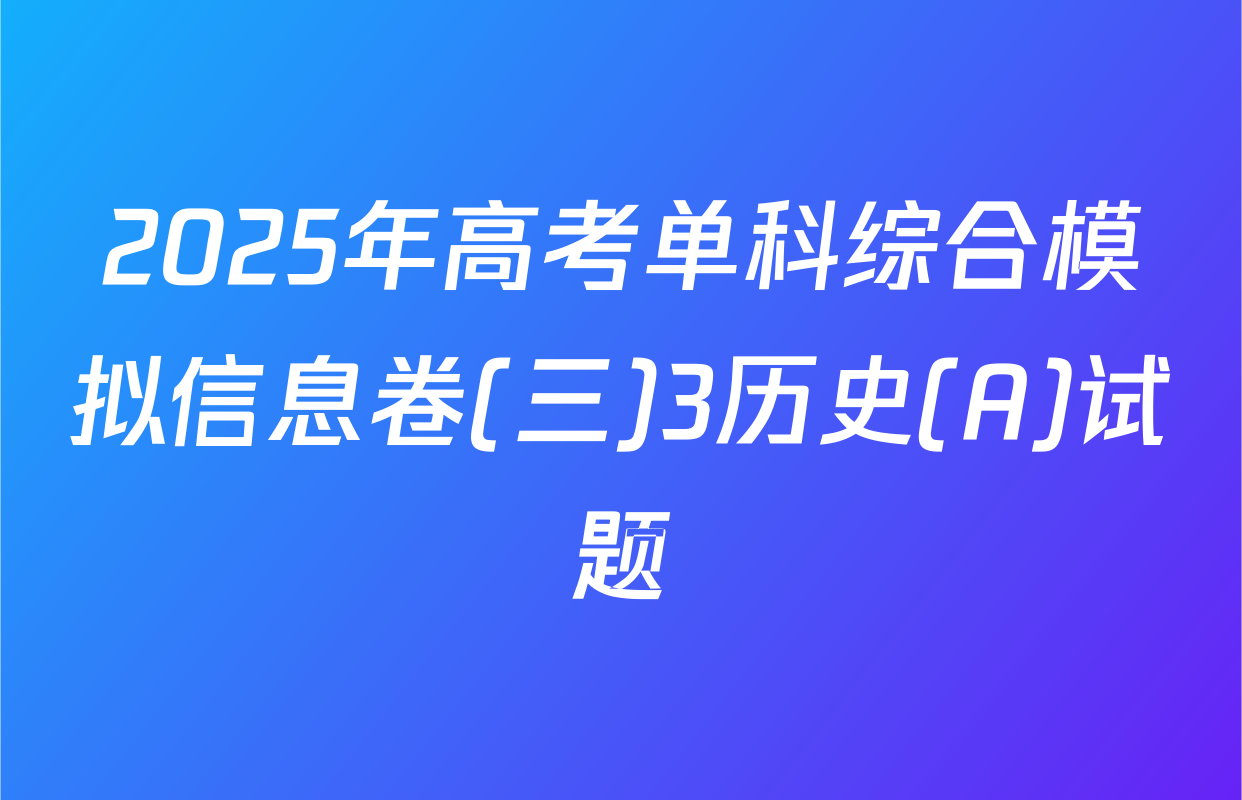 2025年高考单科综合模拟信息卷(三)3历史(A)试题