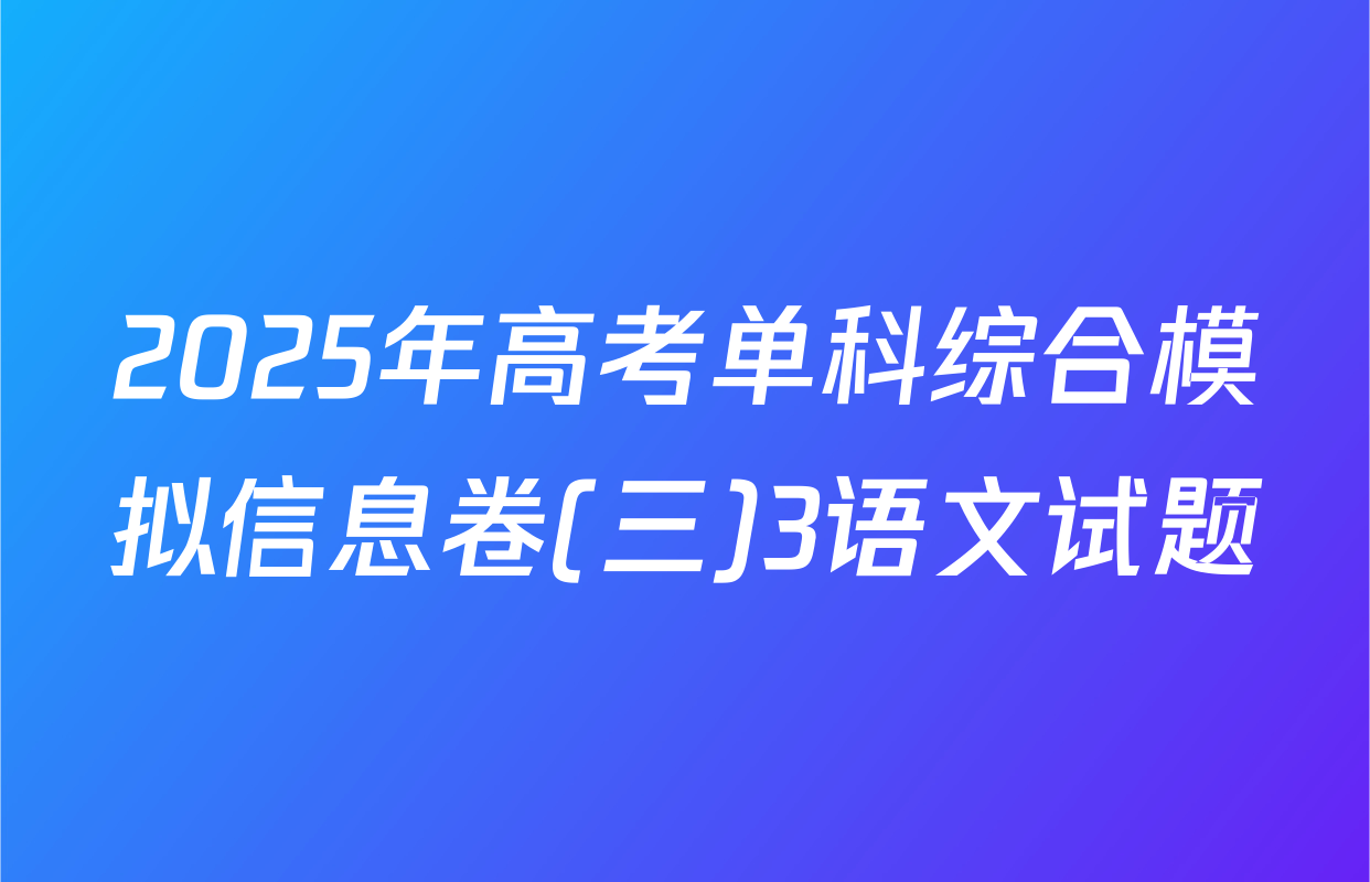 2025年高考单科综合模拟信息卷(三)3语文试题