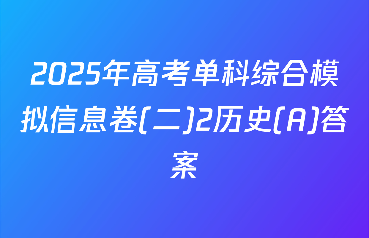 2025年高考单科综合模拟信息卷(二)2历史(A)答案