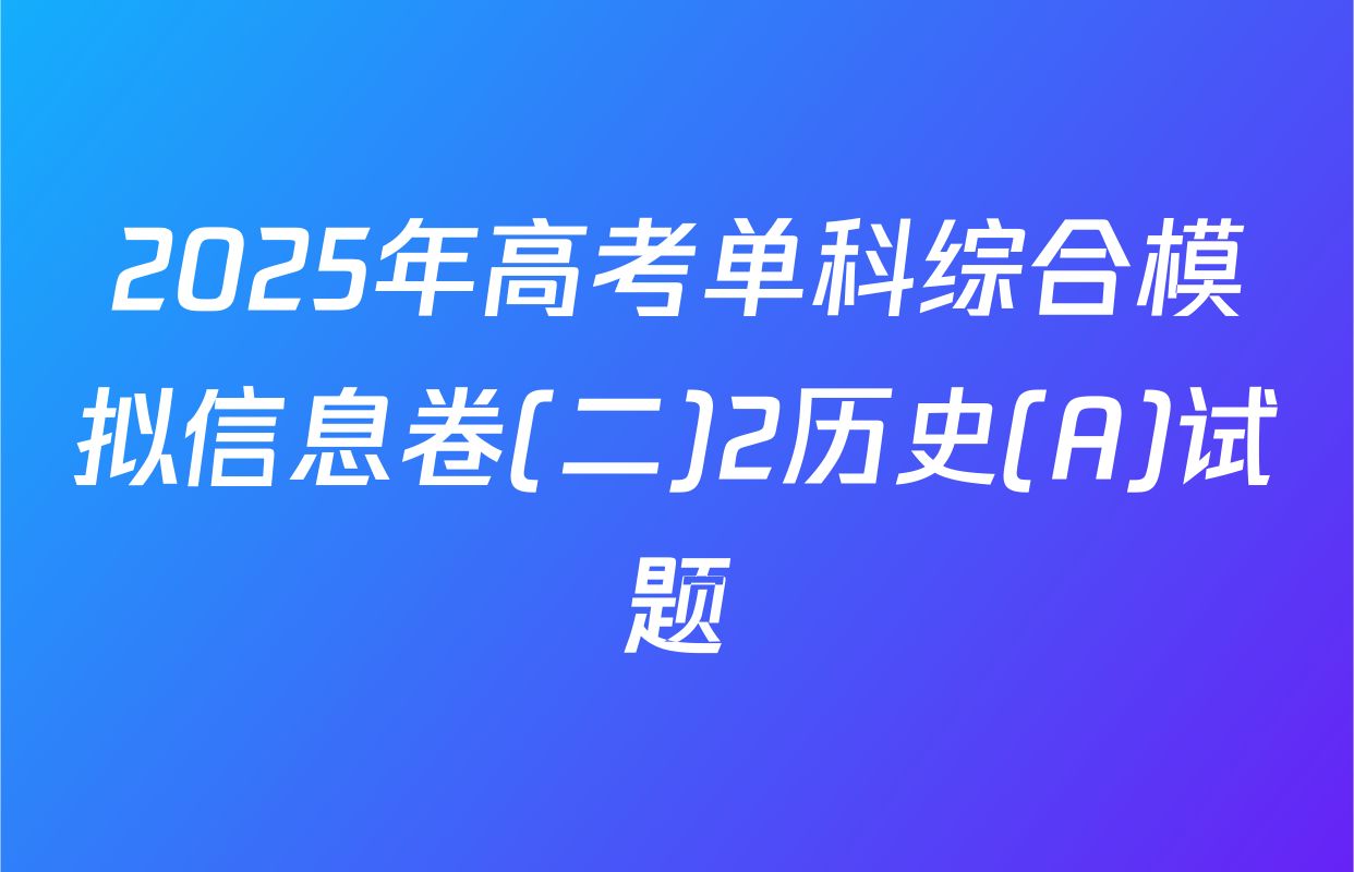 2025年高考单科综合模拟信息卷(二)2历史(A)试题