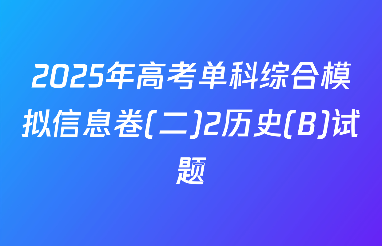 2025年高考单科综合模拟信息卷(二)2历史(B)试题