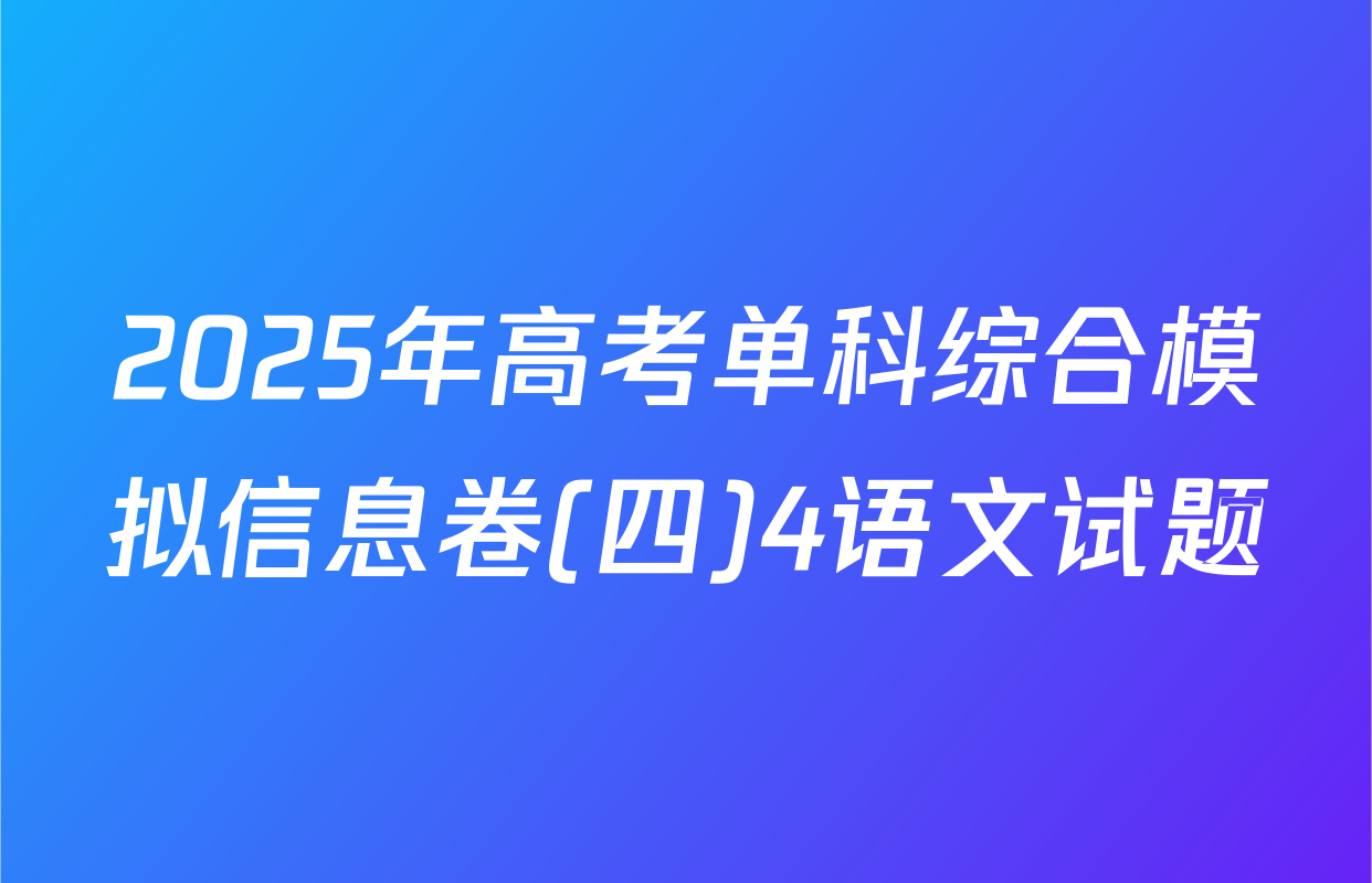 2025年高考单科综合模拟信息卷(四)4语文试题