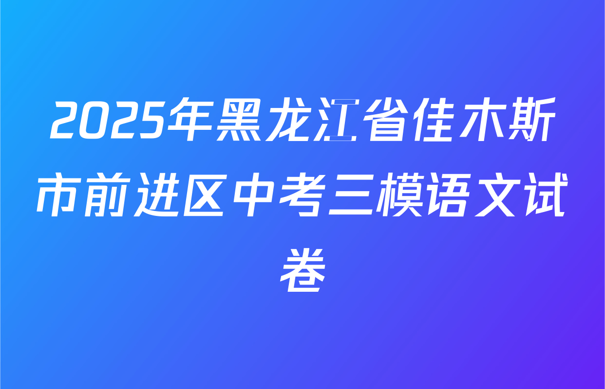 2025年黑龙江省佳木斯市前进区中考三模语文试卷