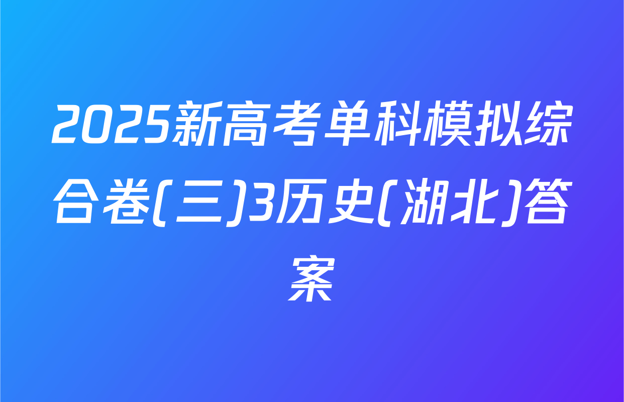 2025新高考单科模拟综合卷(三)3历史(湖北)答案