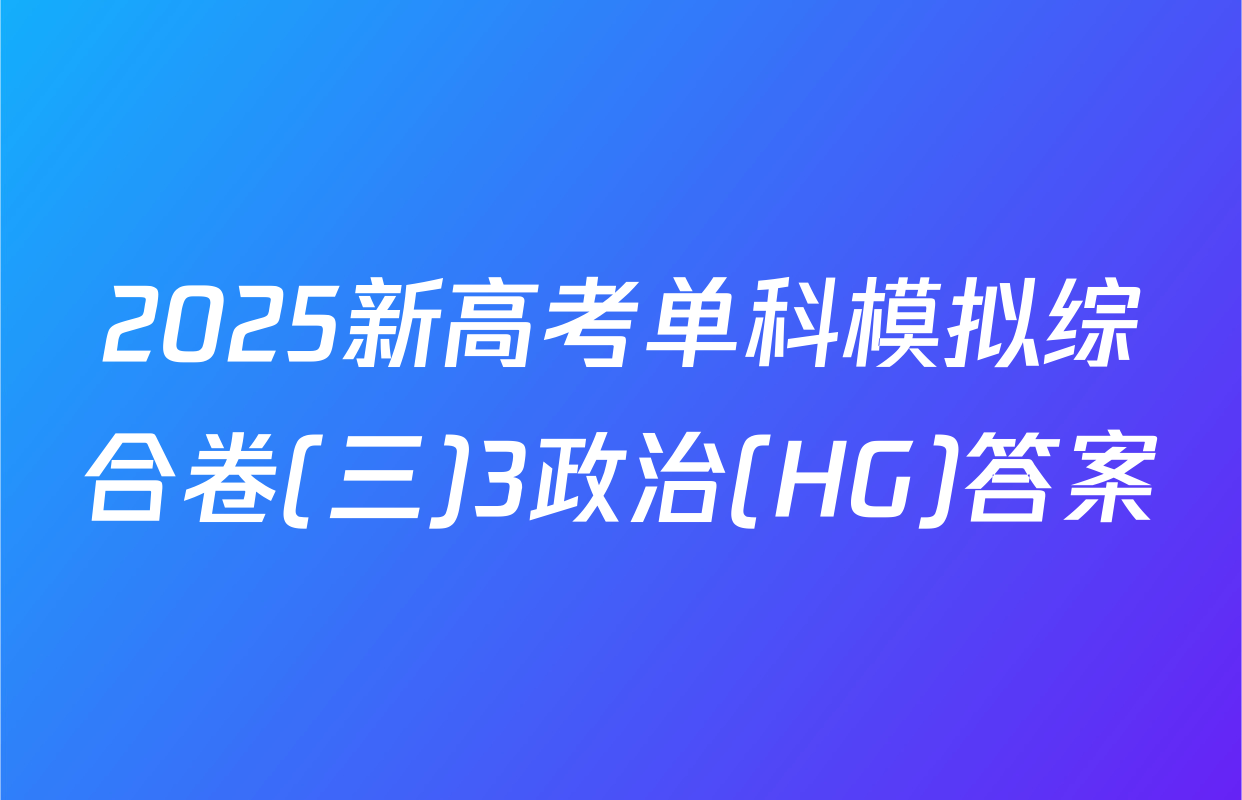 2025新高考单科模拟综合卷(三)3政治(HG)答案