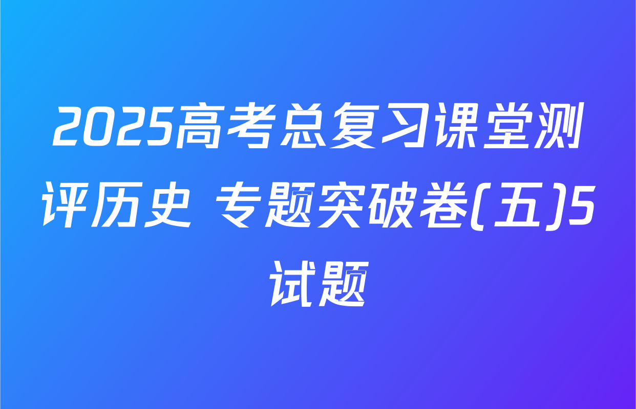 2025高考总复习课堂测评历史 专题突破卷(五)5试题