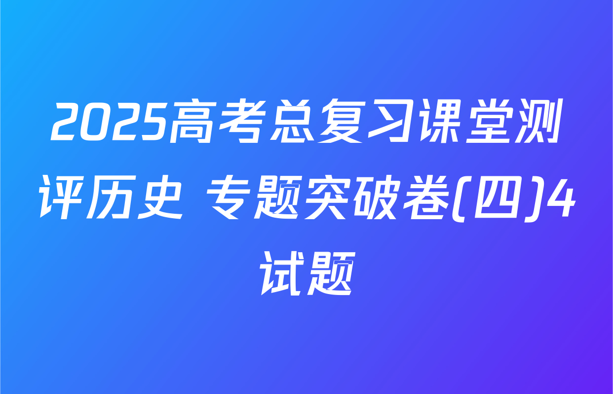 2025高考总复习课堂测评历史 专题突破卷(四)4试题